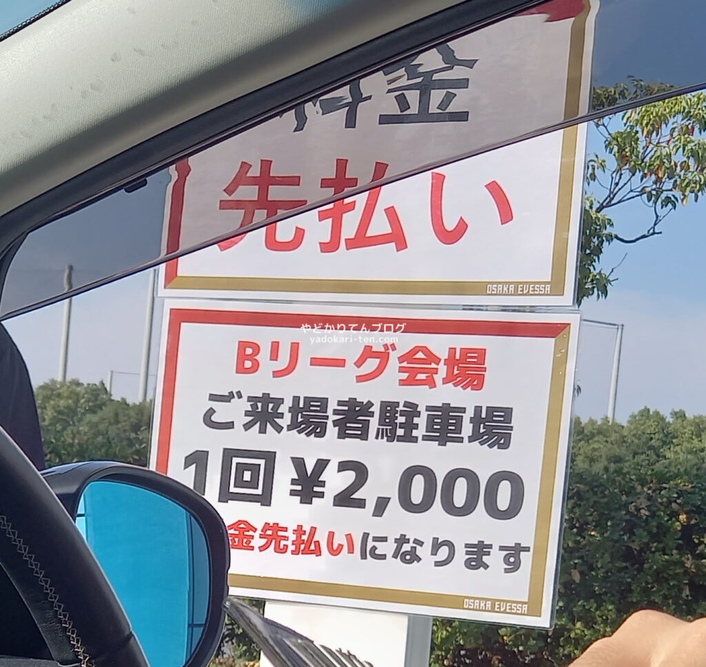 おおきにアリーナ舞洲Bリーグ応援駐車場料金