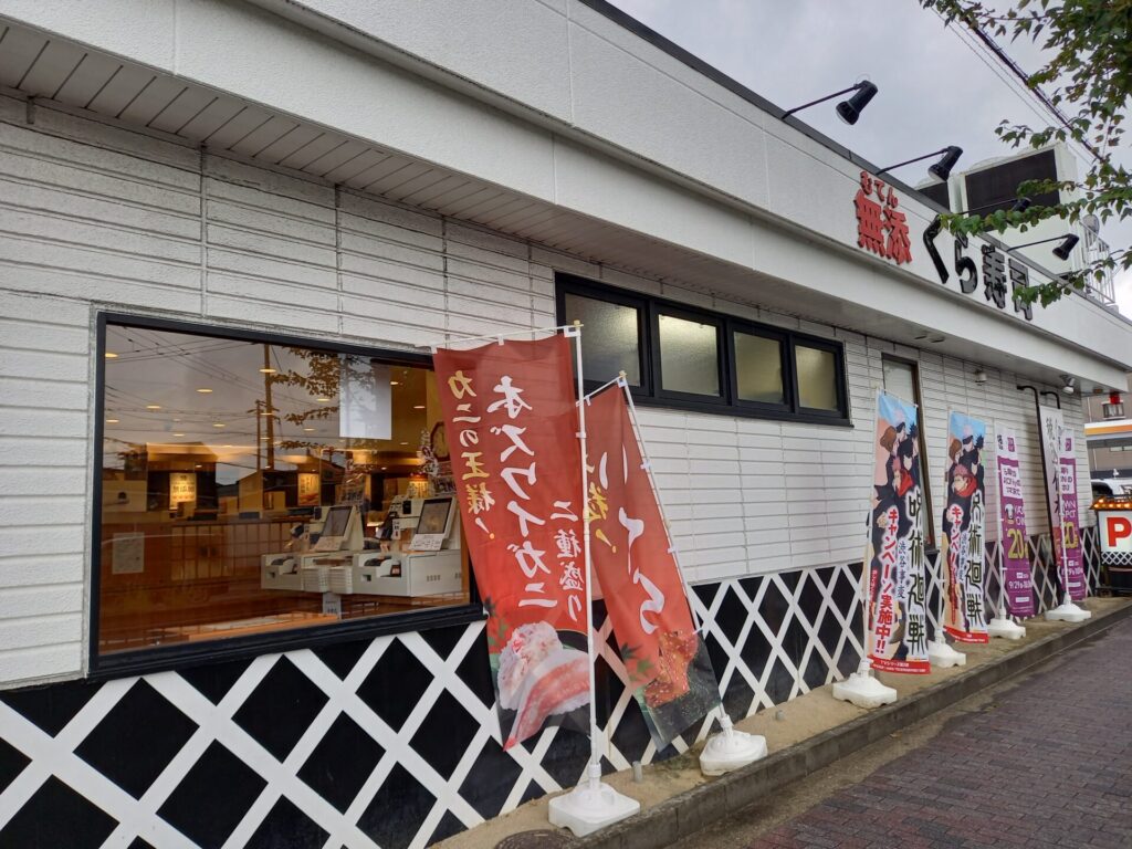 無添くら寿司1号店の中百舌鳥店